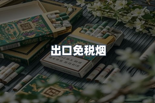 出口免税烟