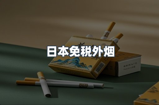 日本免税外烟